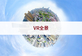 VR全景