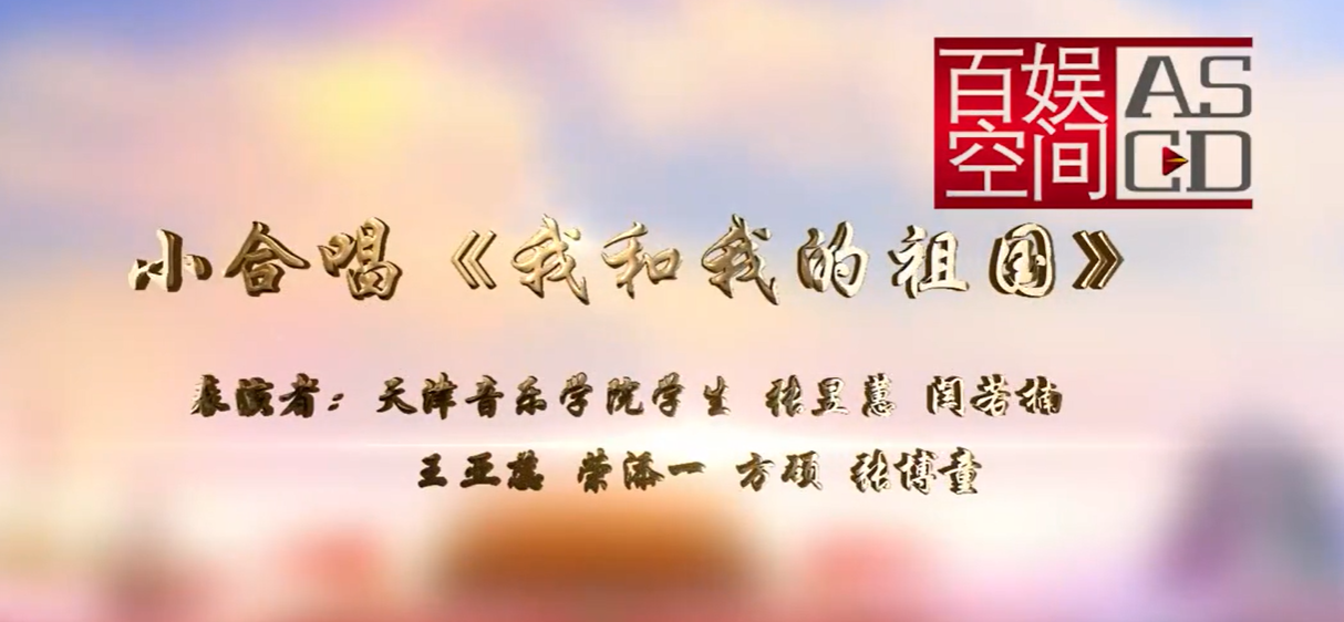 江南春色社區(qū)晚會(huì)-我和我的祖國(guó)